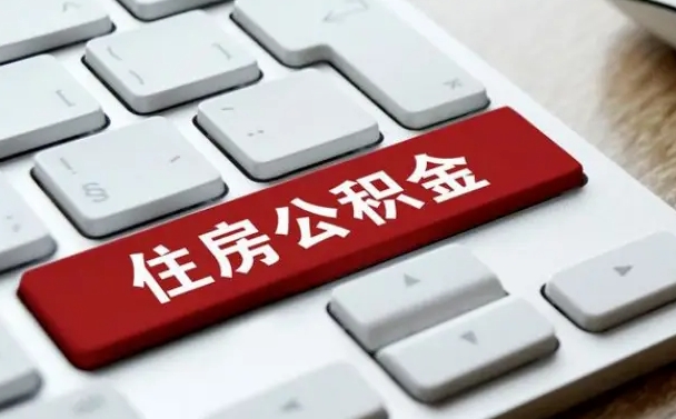 冠县住房公积金提取（冠县住房公积金提取需要什么材料）