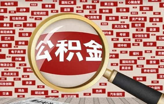 冠县东莞公积金为啥不能提取（冠县东莞公积金为啥不能提取了）